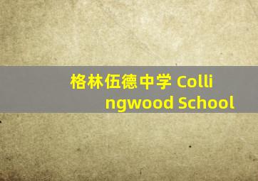 格林伍德中学 Collingwood School